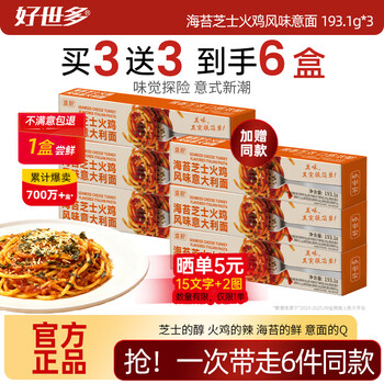 好世多【试吃1盒】餐厅级意面多口味大块肉大盒装学生儿童家用主食 【支持试吃1盒】海苔芝士火鸡风味意面 193.1g*3
