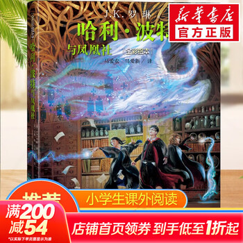 【全套5册自选】哈利波特全彩绘本版 哈利波特与魔法石头+密室+阿兹卡班囚徒+火焰杯+哈利·波特与凤凰社 全彩绘本儿童文学漫画小说 【精装】哈利波特与凤凰社