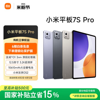 小米平板7S Pro【国家补贴】12.5英寸 3.2K 超清屏 玄戒® O1 澎湃OS2 16+512G 钛金属色 平板电脑