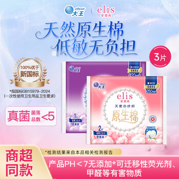 爱璐茜（elis）【活动专享】大王新国标任选日用夜用卫生巾瞬吸透气干爽姨妈巾 天使纱织纯棉 250mm 2片  +420mm1片日夜组合