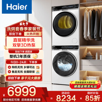 海尔（Haier）云溪557洗烘套装变频洗衣机热泵烘干机滚筒洗衣机烘衣机 云溪376升级款/389洗烘/麦浪X11套装 【云溪4.0升级款麦浪X11+536白洗烘套装】