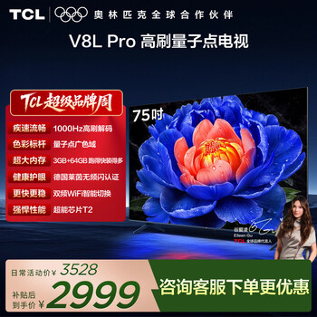 TCL电视 75V8L Pro 75英寸 1000Hz高刷 QLED量子点 3GB+64GB大内存 4K 护眼电视