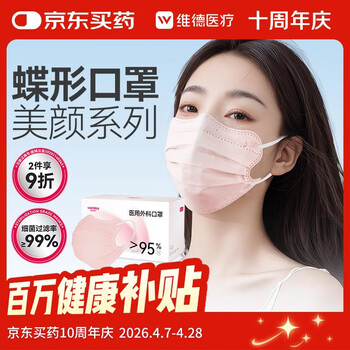 维德（WELLDAY）一次性医用外科口罩D1型蝶形(无菌)中号50只/盒独立装粉色