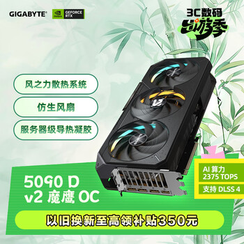 技嘉（GIGABYTE）5090 D v2魔鹰OCGeForce RTX 5090 D v2 Gaming OC 24G DLSS4AI游戏设计剪辑OpenClaw本地部署显卡