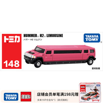多美（TAKARA TOMY）tomica多美卡合金车仿真小汽车模型儿童玩具长款车系列 148号悍马H2豪华版175193