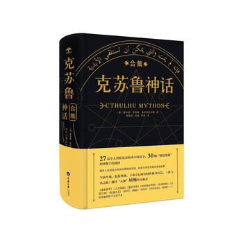 克苏鲁神话合集 洛夫克拉夫特 27篇经典全集 30幅手绘插图 精装硬壳 诡秘 恐怖