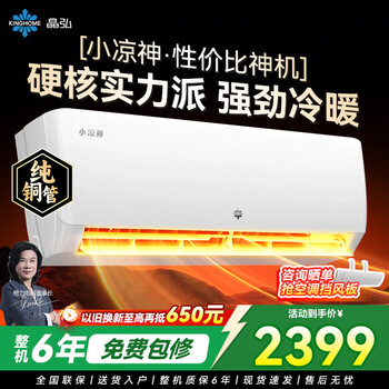 格力出品 晶弘空调 小凉神 1.5匹 新一级能效变频 纯铜管卧室省电挂机 1.5匹 小凉神【省钱品质两手抓】