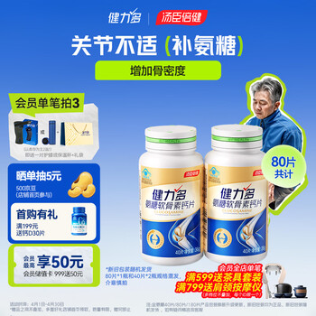 健力多汤臣倍健氨糖软骨素钙片共80片中老年成人补钙护关节规格混发