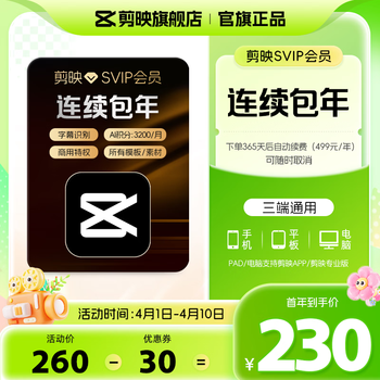 【连续包年】剪映SVIP会员年卡支持电脑端视频剪映专属特效云空间填剪映号直充到账02