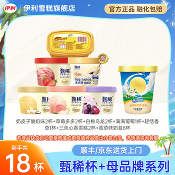 伊利冰淇淋甄稀杯凤梨烤椰柚见四季奶昔杯三色心香雪糕冰激凌批发 甄稀8杯+母品牌10杯