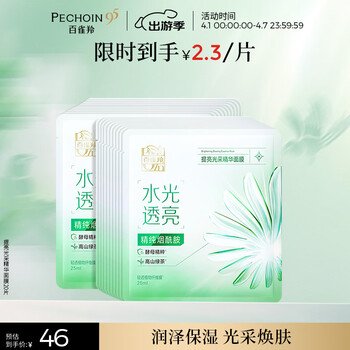 百雀羚（PECHOIN）提亮光采精华面膜20片补水保湿修护品质国货生日礼物