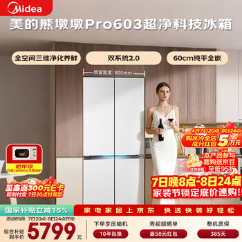 美的（Midea）熊墩墩603L十字门冰箱超薄零嵌入式双系统超大容量一级能效以旧换新白色BCD-603WUSPZM(E)国家补贴