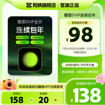醒图【连续包年】醒图SVIP会员年卡360天支持移动端视频修图滤镜云空间填手机号直充到账