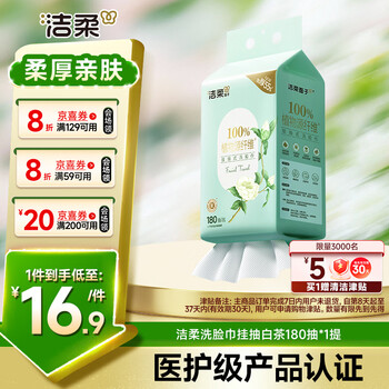 洁柔洗脸巾白茶180抽悬挂式一次性洗脸巾洁面巾 加厚吸水母婴可用