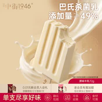 中街1946中式冰淇淋雪糕 经典口味 冰棒冰棍大棒支随心选  原味牛乳72g*1支
