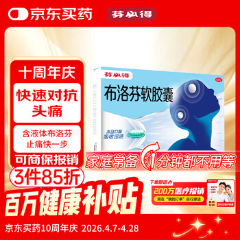 芬必得 布洛芬软胶囊0.2g*16粒 退烧抗炎 缓解头痛关节痛牙痛痛经 迅速吸收