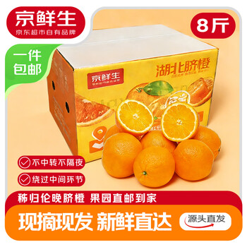 京鲜生 秭归伦晚脐橙 净重8斤大小果混发 鲜橙子 源头直发包邮