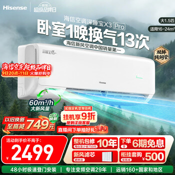 海信新风空调深睡宝X3Pro 大1.5匹 增氧新风 AI省电 双排铜管 1级能效挂机KFR-35GW/X300Pro-X1