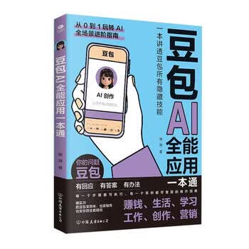 《豆包AI全能应用一本通》 《豆包AI全能应用一本通》