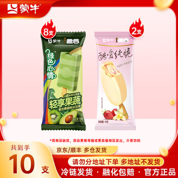 蒙牛【多种口味任选】冰+绿色心情随变冰淇淋雪糕棒冰 轻享果蔬8草莓2