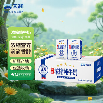 天润新疆五星浓缩纯牛奶125g*20盒儿童牛奶 (无添加剂）礼盒装