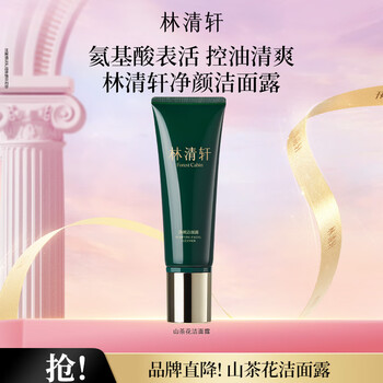 林清轩山茶花净颜洁面露氨基酸表活男女通用洗面奶礼物 120g