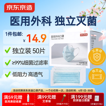 京东京造医用外科口罩一次性独立包装灭菌级50片防尘口罩防晒口罩医用口罩
