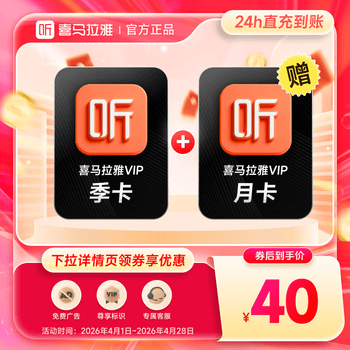 【下拉领券】喜马拉雅VIP会员季卡喜马拉雅大会员VIP会员季卡加赠月卡 VIP会员季卡加赠月卡