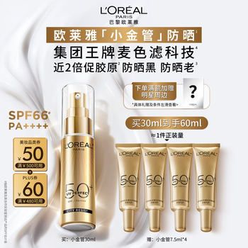 欧莱雅[江衡李沛恩推荐]小金管防晒霜30ml隔离护肤品生日礼物送女友