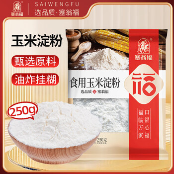 塞翁福 玉米淀粉250g 烘焙材料 蛋糕原料 烹调 勾芡 生粉 调味料
