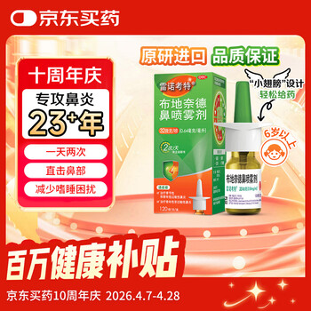 【进口原研药】雷诺考特布地奈德鼻喷雾剂32μg*120喷过敏性鼻炎喷剂专用药非氯雷他定片苍鹅鼻炎片西替利嗪片洗鼻器生理盐水鼻腔喷雾化吸入混悬液儿童鼻塞流鼻涕鼻子痒打喷嚏