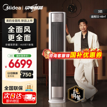 美的（Midea）空调立式柜机全面风3匹25年新品双排铜管一级能效风尊二代客厅空调变频冷暖  一级能效风尊二代【全面风】 大3匹