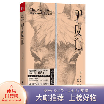 驴皮记（名家译本×文学巨匠×手绘精品）