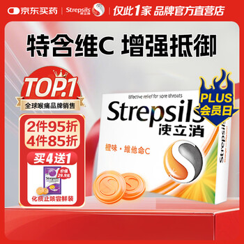 使立消Strepsils润喉糖喉咙痛含片血橙维C24粒 止咳嗽慢性咽炎喉炎流感冒护嗓子疼痒痛薄荷糖喉片儿童自营