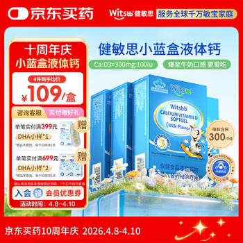 witsbb【春季补钙300mg】健敏思小蓝盒液体钙补钙含维生素d3*4盒装