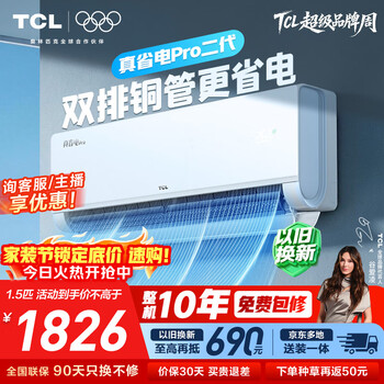 TCL空调新品京东联名真省电Pro二代大1.5匹新一级能效变频双排铜管壁挂式冷暖KFR-35GW/RT2Eb+B1