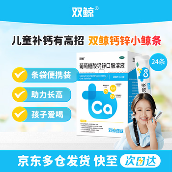 双鲸葡萄糖酸钙锌口服溶液10ml*24袋 治疗缺钙锌引起的厌食 小儿生长发育迟缓 儿童钙液体钙长高青少年补钙