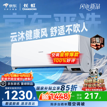 长虹空调京东严选 京小宅大1匹新一级能效超省电冷暖纯铜管国家补贴卧室挂机KFR-26GW/JDC2+R1十年包修