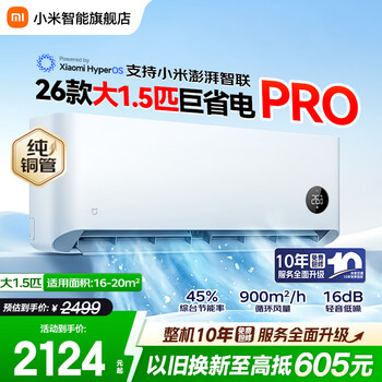 小米（MI）米家空调 1.5匹巨省电pro 超一级能效 变频冷暖壁挂式卧室空调挂机 2026年新款 巨省电pro 26款 大1.5匹 APF 6.3节能省电