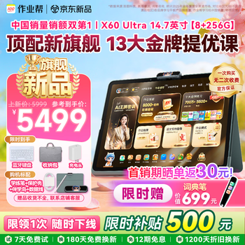 作业帮【顶配新旗舰】学习机X60 Ultra AI超级老师1对1大招课平板电脑小学到高中学练