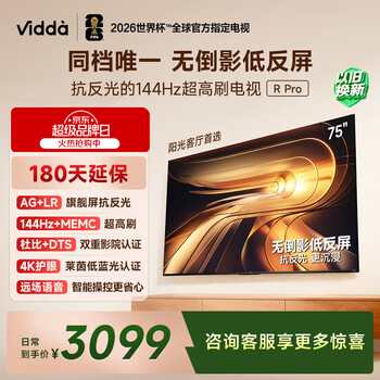 Vidda R Pro 75英寸 海信电视 144Hz高刷 MEMC 无倒影低反屏 以旧换新补贴液晶电视机75VR1S-PRO