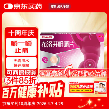 芬必得 布洛芬咀嚼片 0.2g*10片 退烧抗炎 用于缓解轻至中度疼痛 缓解痛经牙痛头痛神经痛肌肉痛关节痛