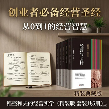 稻盛和夫的经营实学（精装版 套装共5册）
