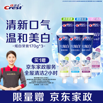 佳洁士3D炫白牙膏小苏打美白去黄防蛀3支共510g京东自营新老包装混发