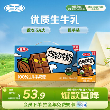 三元巧克力奶整箱250ml*24盒 生牛乳含量80% 整箱送礼