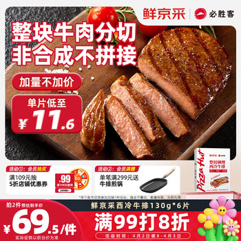 必胜客&鲜京采 调理西冷牛排780g（6片）烧烤健身减脂早餐牛肉开学