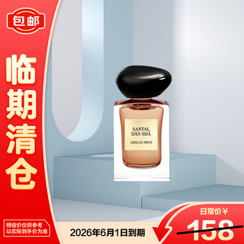 阿玛尼（ARMANI）颐和清檀香氛7.5ml(檀香）【临期清仓】