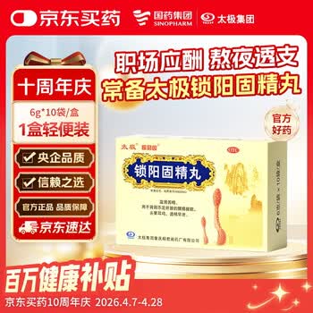 太极锁阳固精丸水蜜丸6g*10袋金锁固精丸补肾壮阳早泄调理阳痿无力勃起肾阳虚男科用药