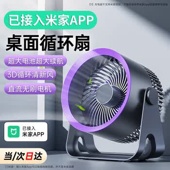 【支持米家App智能风控】 嘉柏兰桌面小风扇空气循环扇宿舍学生台面办公室USB冷小风扇