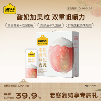 认养一头牛常温蜜桃果粒燕麦风味酸奶200g*10盒/甄选春雪蜜桃早餐整箱礼盒装